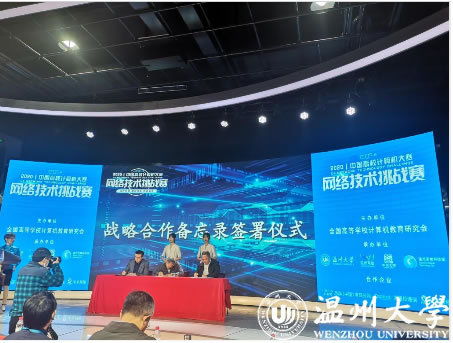 智慧碰撞 溫州大學成功承辦2020年中國高校計算機大賽網(wǎng)絡(luò)技術(shù)挑戰(zhàn)賽